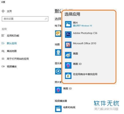 win10设置默认应用没有想要的