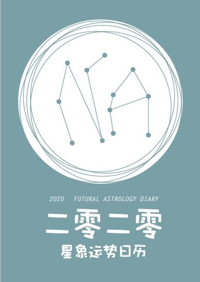 全年运势一册在手 2020星象运势日历预售