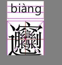 世界上笔画最多的汉字怎样写,读音与写这个字的口决是什么 