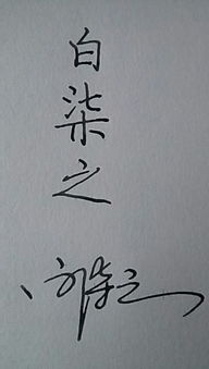 白柒之的繁体字怎么写 