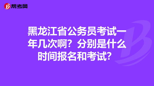 公务员考试一年几次 (湖南省公务员考试一年几次)