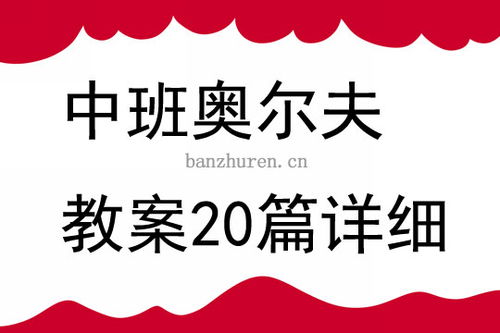 中班奥尔夫教案20篇详细