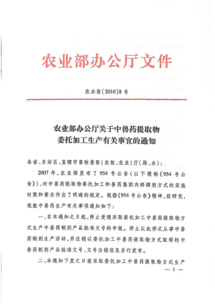 桂渔牧办函 2010 67号 转发农业部办公厅关于中兽药提取物委托加工生产有关事宜的通知