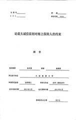 最大诚信原则被保险人最大诚信原则主要包括  。