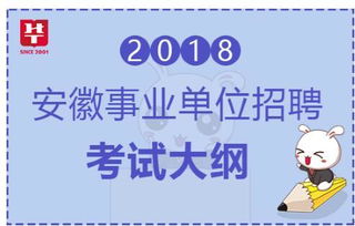 2018年安徽芜湖鸠江区事业单位招聘考试大纲 