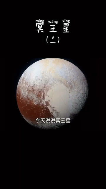 天文探索冥王星 