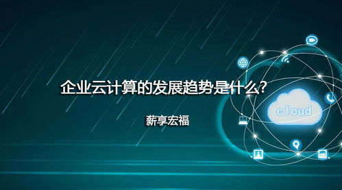 企业云计算的发展趋势是什么 薪享宏福