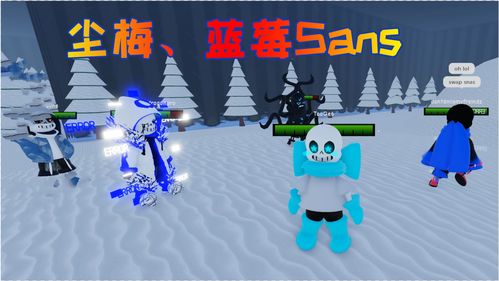 Roblox传说之下 扮演为蓝莓Sans,遇到这几个家伙,游戏没法玩了 