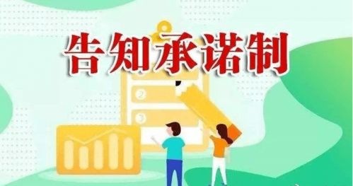 工业和信息化部印发方案 加强告知承诺信用管理制度