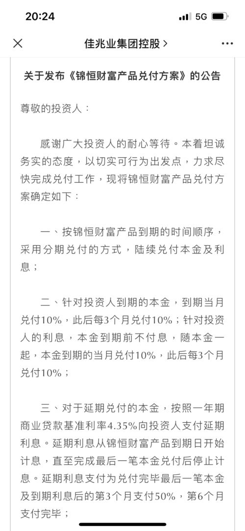 终于有进展 佳兆业公布理财产品兑付方案,第一期兑付已到账