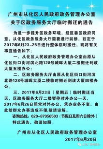 从化区政务服务大厅临时搬迁 时间为6月23日至25日,看好时间办事哟 