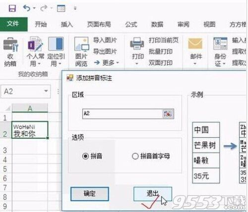 怎样给Excel表格批量姓名标注拼音