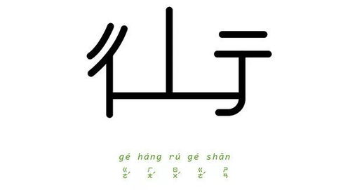 一字一成语,这样的汉字设计碉堡了 