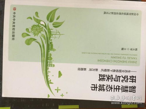 智慧生态城市研究与实验 生态文明视角下新模式.新方法 新路径