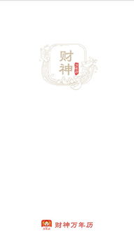财神万年历安卓版下载 财神万年历appv1.1.1 最新版 腾牛安卓网 