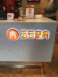 五行缺肉 三元巷店 