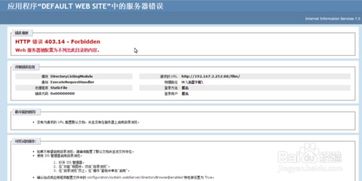 HTTP错误403.14 Forbidden的解决办法