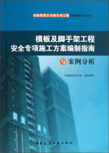 危险性较大分部分项工程方案编制系列丛书 模板及脚手架工程安全专项施工方案编制指南与案例分析