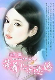 带着儿子逃婚 