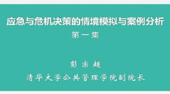 现代领导决策新视点―危机决策