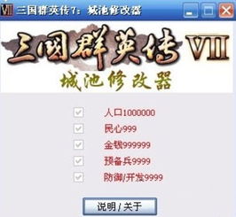 三国群英传7修改器 三国群英传7城池五项修改器下载 2014 绿色免费版 新云软件园 