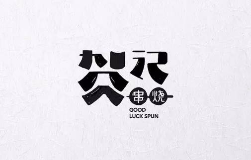 还是手写logo最有感觉