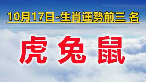 财运大爆发,10月17日生肖运势前三 名 