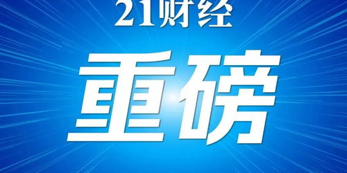 重磅 证监会等三部门发文力挺资本市场