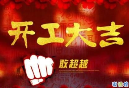 2020年开工大吉祝福语 新年开工吉祥话大全