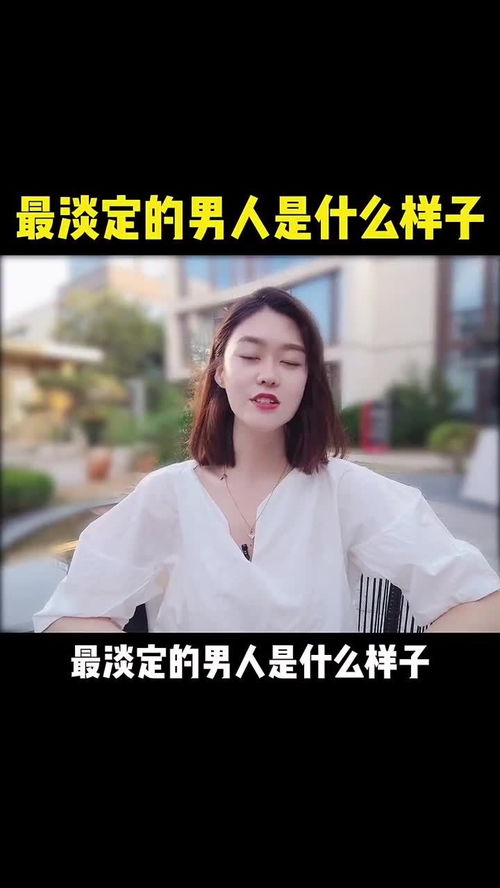 恋爱指南 最淡定的男人是什么样子 