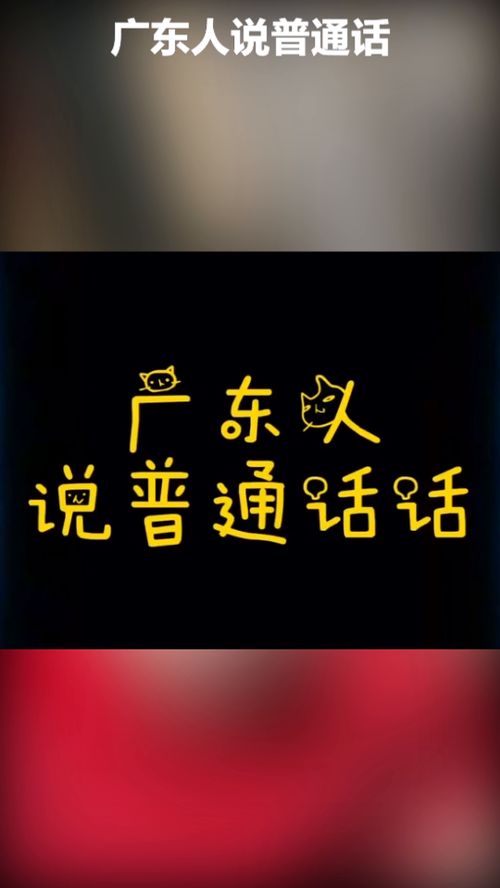 广东人说普通话 