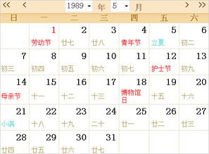 1989全年日历农历表 