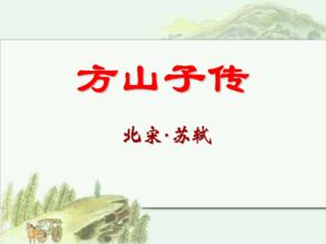 8. 方山子传 2 