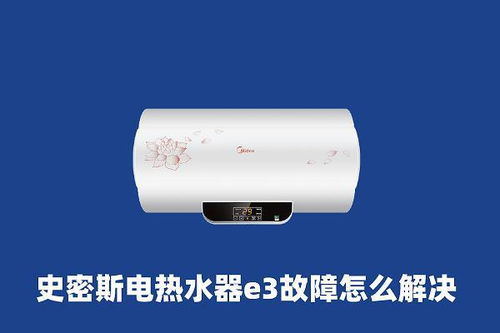 热水器维修电话 史密斯电热水器e3故障怎么解决