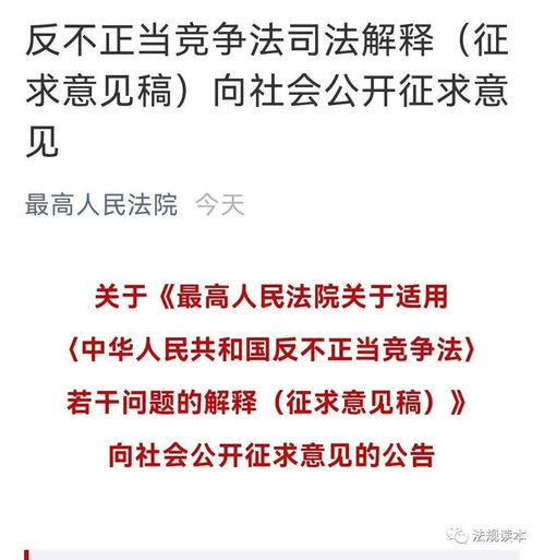 正征求意见 反不正当竞争法 若干问题的解释