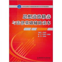 思想道德修养与法律基础(思想道德修养与法律基础主要包括哪些内容)