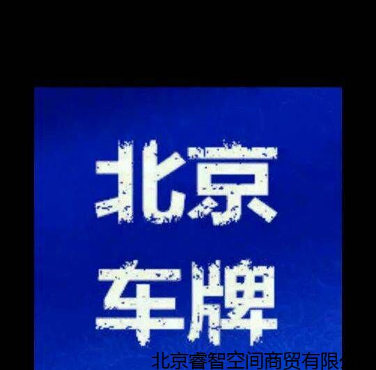 北京密云县北京租牌照价格多少?密云县北京租牌照公司...