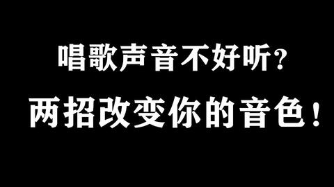 唱歌声音不好听,学会一招可以马上改变你的音色和唱歌气息