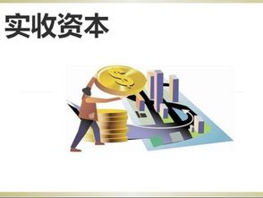 实收资本是什么意思？与注册资本有什么区别？