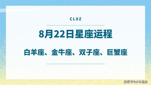 次辣星座日运丨8月22日白羊座 金牛座 双子座 巨蟹座运势