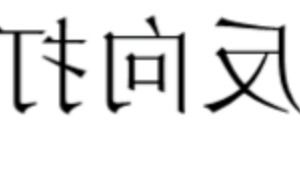 怎样在word里打反字 