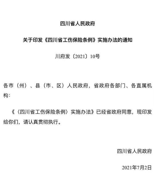 四川省工伤保险条例实施办法(四川的工伤保险条例)