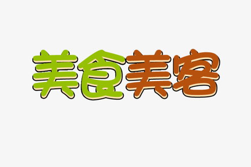 美食美客艺术字字体排版