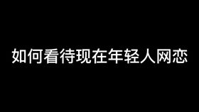 现在的年轻人如何看待网恋 这种恋爱真的不靠谱 你能接受吗