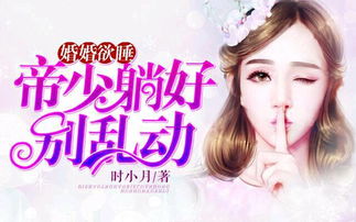 婚婚欲睡 帝少躺好别乱动 033 老实说这样他真的很难不想歪 汤圆创作 