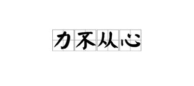 关于能够胜任的诗句