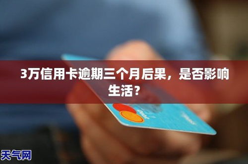 信用卡逾期影响征信的后果,信用卡逾期三个月后果严重吗?