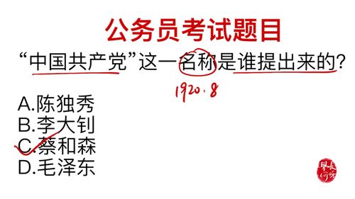 公务员常识题 中国共产党的名称,是谁提出来的,难倒很多干部 