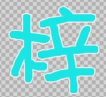 求一个QQ炫舞自定义戒指透明字 梓 字 