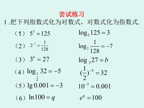 这些什么叫什么怎么看不懂？什么是对数是指数是对数底数幂底数对数指数征……就那写着的，可以写出来吗，